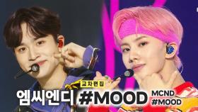 《스페셜X교차》엠씨엔디 - #MOOD (MCND - #MOOD), MBC 220806