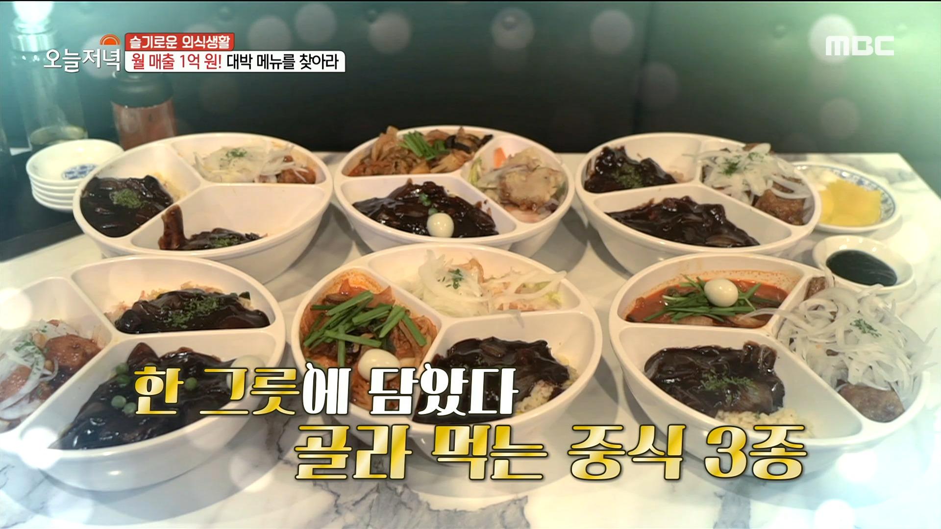 두가 지만 먹는 시대는 끝났다🙊?! 취향대로 골라 먹는 중식 3종🍜, MBC 220816 방송 | ZUM TV