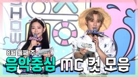 《스페셜》 민주 X 리노(민호), 8월 둘째 주 음악중심 MC 컷 모음!, MBC 220813 방송