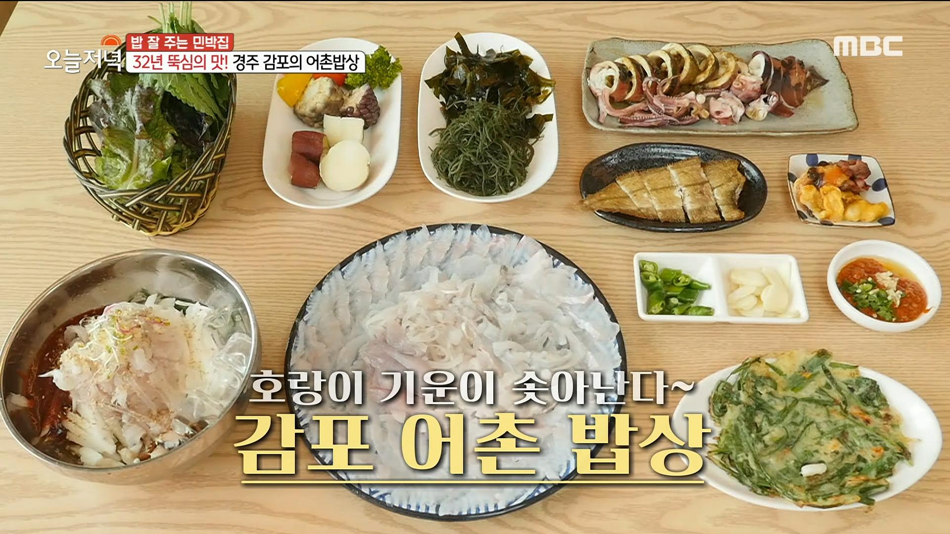 호랑이 기운이 솟아난다~💪 32년 뚝심의 맛! 감포 어촌 밥상🐟, MBC 220816 방송 | ZUM TV