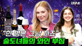 오늘 밤! 와인 한잔 어떠세요?🥂🍾 와인 부심 국가의 와인 추천 목록 (메모) / 별다리 연구소