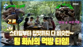 《스페셜》 스타일, 성격부터 입맛까지 다~ 비슷한 팀 화사🌼의 먹방 타임😋!, MBC 220812 방송