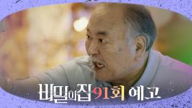 [91회 예고] “내 집에서 손자 행세를 해?!”, MBC 220819 방송