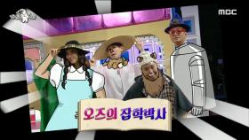 패셔니스타 김호영이 준비한 시선 강탈 패션룩!!😁 feat.오즈의 잡학박사🌟, MBC 220817 방송
