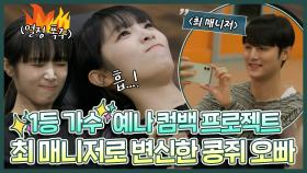 《스페셜》 1등 가수 예나🐤전문 최 매니저 등장! 체력 트레이닝부터🔥안무 포인트까지 바바현사 성민🤣 MBC 220816 방송