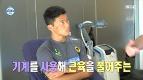 지난 훈련 중 허벅지 통증이 생긴 황희찬...❗ 기계를 사용해 근육을 풀어주는 치료를 받는 황선수, MBC 220819 방송