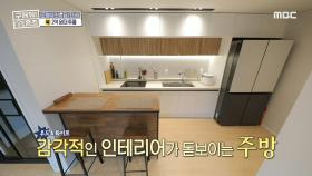넉넉한 수납공간부터 ✨ 관리가 편한 타일로 꾸민 감각적인 주방 ＂신혼집 같다＂, MBC 220821 방송