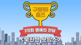 《스페셜》 🏆170회 명예의 전당🏆 북한산 숏방스, MBC 220821 방송