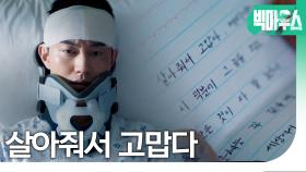 ＂살아줘서 고맙다!＂ 곽동연에게 쪽지 보낸 이종석, MBC 220826 방송