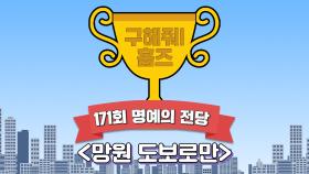 《스페셜》 🏆171회 명예의 전당🏆 망원 도보로만, MBC 220828 방송