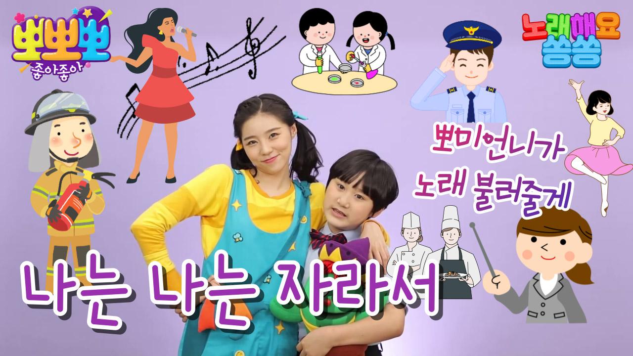 노래해요 쏭쏭-나는 나는 자라서, MBC 220830 방송 | ZUM TV