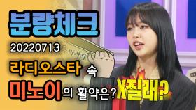 《분량체크》 여자 김종민 미노이😁 요리조리 못지않게 라스에서도 킹받는 도발 멘트+ㄱㄴ댄스+성대모사🔥 본업은 댄서X 뮤지션O! | 라디오스타, MBC 220713 방송