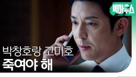 이종석x임윤아의 살해를 지시하는 김주헌!, MBC 220902 방송