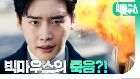 [폭발엔딩] 빅마우스와 헤어진 이종석! 폭발한 음식점에 충격!!, MBC 220903 방송