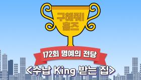 《스페셜》 🏆172회 명예의 전당🏆 수납 King받는 집, MBC 220904방송