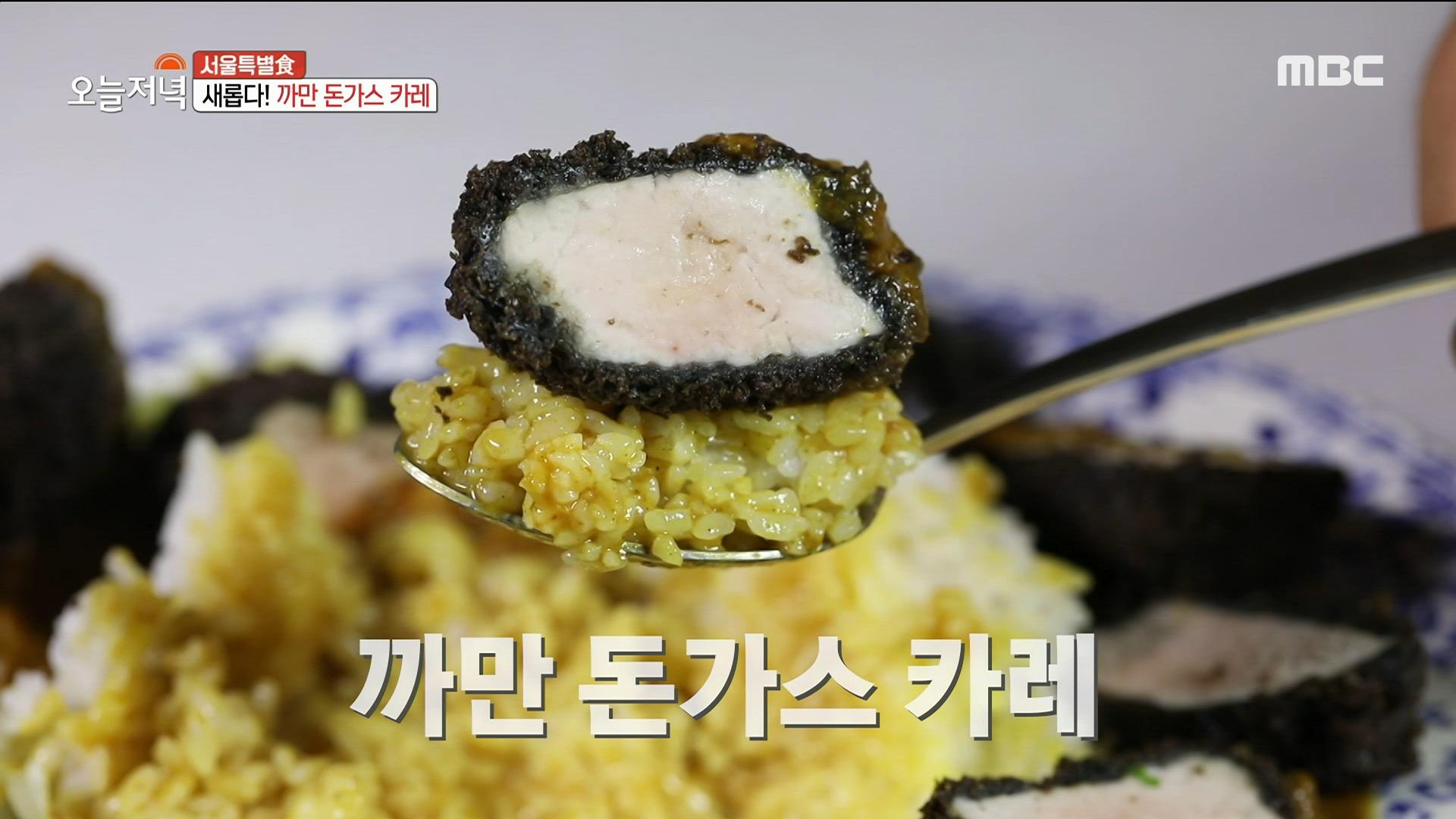 시선 집중👀 서울특별食 또 다른 인기 메뉴! 까만 돈가스 카레⁉️, MBC 220906 방송 | ZUM TV