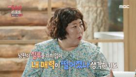 남사친과의 여행도 가능?! 질투 없는 남편이 고민인 신기루, MBC 220908 방송
