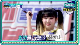 [여자 양궁 결승] 솔로연합 최예나 VS 브레이브걸스 은지! 점점 벌어지는 점수 차!, MBC 220912 방송