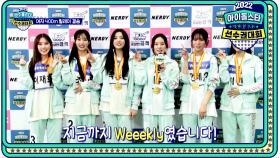 [여자400M 릴레이 결승] 치열한 릴레이 경쟁! 여자 400m 최종 금메달을 차지한 Weeekly!, MBC 220912 방송