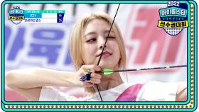 [여자 양궁 4강] 각본 없는 드라마, ITZY 유나 VS 브레이브걸스 민영의 대결! 최종 결승 진출 브레이브걸스!, MBC 220912 방송