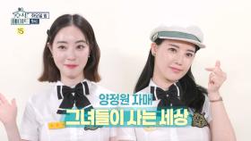 ＜양정원 자매, 그녀들이 사는 세상＞ 호적메이트 34회 예고, MBC 220920 방송