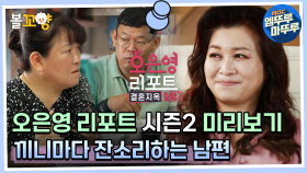 [오은영 리포트 결혼지옥 탈출기] 오은영 리포트 시즌2 미리보기! 끼니마다 잔소리하는 남편 #엠뚜루마뚜루 #볼꼬양 MBC220908방송