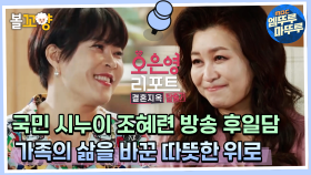 [오은영 리포트 결혼지옥 탈출기] 국민 시누이 조혜련, 방송 후일담! 가족의 삶을 바꾼 따뜻한 위로 #엠뚜루마뚜루 #볼꼬양 MBC220908방송