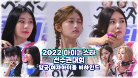 《비하인드》 본격 리액션 모아보기! 여자 양궁 비하인드🏹💘 | 아이돌스타선수권대회 | MBC 220912 방송