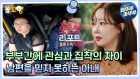 [오은영 리포트 결혼지옥 탈출기] 부부간에 관심과 집착의 차이, 남편을 믿지 못하는 아내 #엠뚜루마뚜루 #볼꼬양 MBC220908방송
