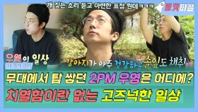 《로켓피플》 스맨파 저지 2PM 우영의 일상🏡 JYP가 좋아했던 탑 쌓기는 뒷전🤫 치열함이란 없는 여유롭고 평화롭고 고즈넉한 일상🍂｜나 혼자 산다, MBC 200925 방송
