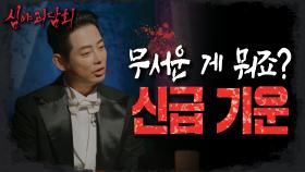 공포를 못 느끼는 신급 기운💥의 테이! & 귀신👻같은 성량 서유리!, MBC 220915 방송