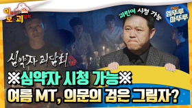 [이.보.괴] ※심약자 시청 가능※ 여름 mt, 의문의 검은 그림자? #엠뚜루마뚜루 #볼꼬양 MBC220804방송