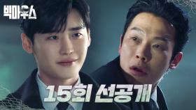 [선공개] 이종석, 양경원 향한 경고! ＂강 회장, 심장마비로 죽은 거 아냐＂, MBC 220916 방송