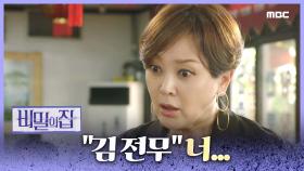 ＂김전무!?＂ 누군가를 보고 놀라는 이승연!!, MBC 220916 방송