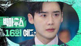 [16회 예고] ＂사과하지마. 용서 못받아＂, MBC 220917 방송