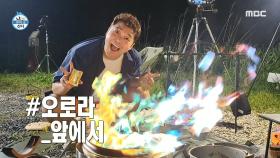 깊어진 캠핑장의 밤 🌠 ＂오로라다!＂ 제대로 불멍 즐기는 전현무X한석준!, MBC 220916 방송