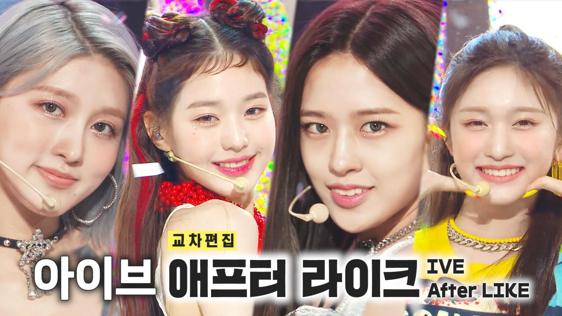 《스페셜X교차》아이브 - 애프터 라이크 (IVE - After LIKE), MBC 220903 방송 | ZUM TV