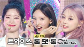 《스페셜X교차》트와이스 - 톡 댓 톡 (TWICE - Talk that Talk), MBC 220903 방송