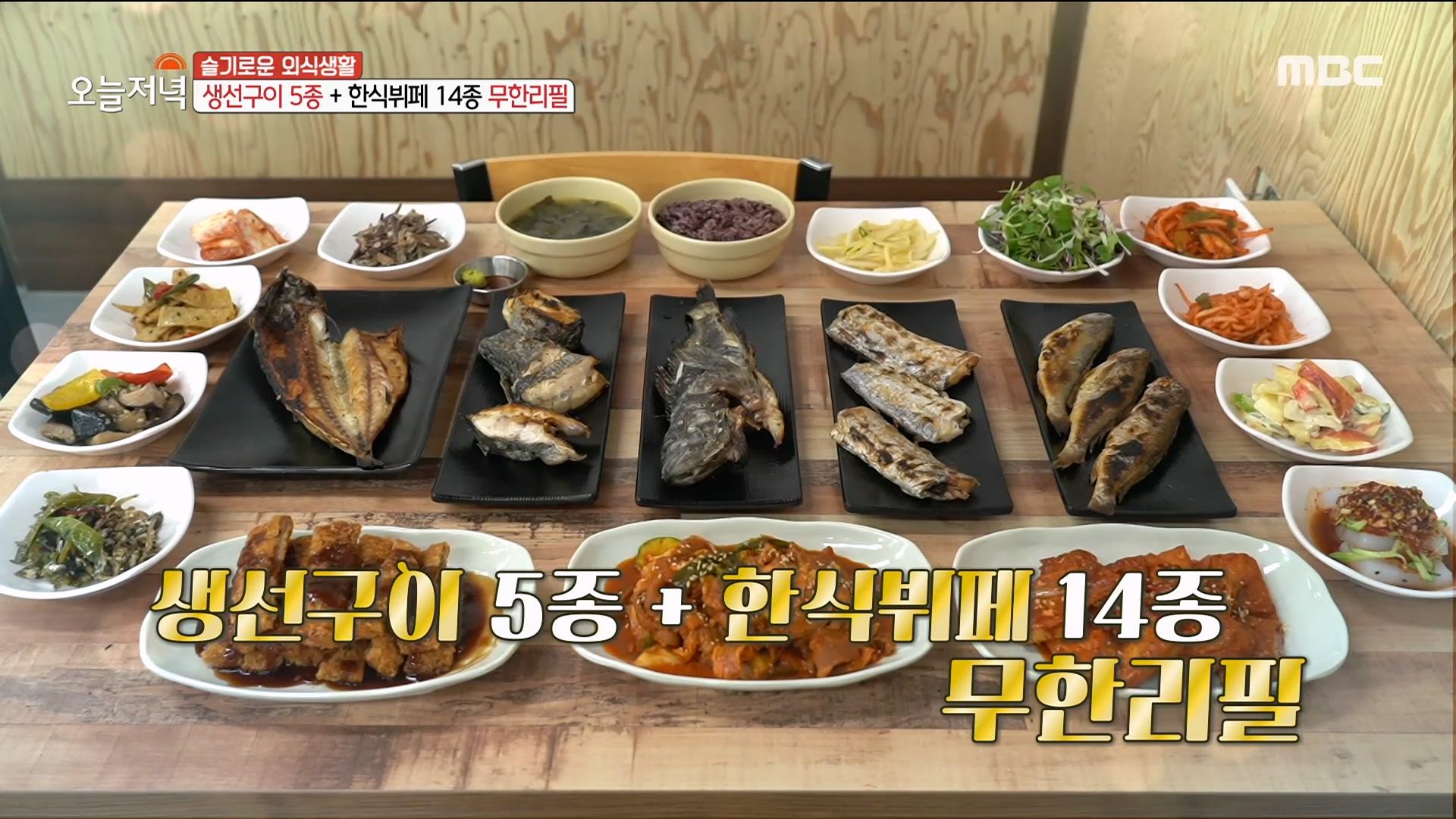 남다른 푸짐함! 노릇노릇! 생선구이🐟 5종과 한식뷔페 14종!, MBC 220919 방송 | ZUM TV