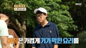 토니안의 회심작! 아침 메뉴는🍚?! 자연인에게 전수받은 배추전!, MBC 220919 방송