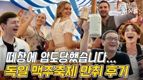 독일에서 숙취해소제 원샷한 이유? 광란의 독일 맥주 축제🍻 간 대한 외국인 / 별다리 유니버스