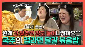 《스페셜》 ＂다이어트 안 하세요?＂ ＂하고 있잖아요 지그음!😡＂ 국주의 윤기좔좔 컵라면 볶음밥 만들기! , MBC 220917 방송