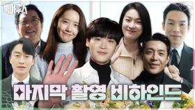 [마지막 촬영 비하인드] 이종석 X 임윤아의 마지막 산책❣️😢 빅마우스 배우들의 마지막 리허설💥 빅마우스 촬영 현장 속으로!, MBC 220917 방송