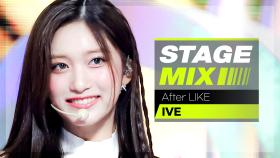 [Stage Mix] 아이브 - 애프터 라이크 (IVE - After LIKE)