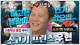 [옛능][라스+]배고픈 연기 생활이란 없었던…! 레알 부잣집 아들😎 동안 메이크업한✨ #우현 편💥 MBC120919방송