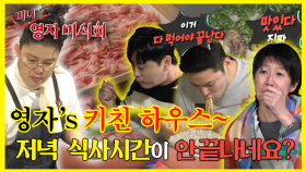 《잘먹잘법》 끝나지않는 저녁식사... 맛박사 이영자가 직접 대접하는 영자