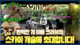 《스페셜》 하루에 산책만 4번? 완벽한 개 아빠 크러쉬의 개🐶뮤니티(?) 스카이 개슬에 초대합니다🍷😉, MBC 220916 방송