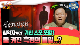 [이.보.괴]심약자ver 귀신 스포 포함! 불 켜진 흑점의 비밀..? #엠뚜루마뚜루 #볼꼬양 MBC220915방송