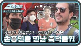 지성팍을 보고 컸습니다..☆ 쏘니다 쏘니♥ 한국에서 손흥민을 만난 축덕들⚽ l #어서와신속배달​ l #어서와한국은처음이지​ l #MBCevery1 l EP.262