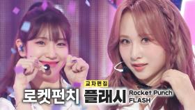《스페셜X교차》로켓펀치 - 플래시 (Rocket Punch - FLASH), MBC 220917 방송